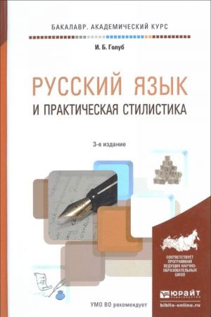 Russkij jazyk i prakticheskaja stilistika. Uchebno-spravochnoe posobie