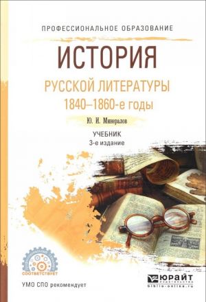 История русской литературы. 1840-1860-е годы. Учебник