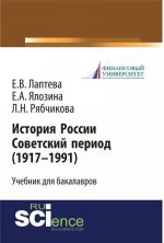 История России. Советский период (1917-1991 гг.)