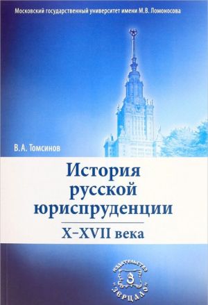 История русской юриспруденции. X-XVII века. Учебное пособие