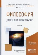 Философия для технических вузов. Учебник