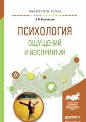 Psikhologija oschuschenij i vosprijatija. Uchebnoe posobie