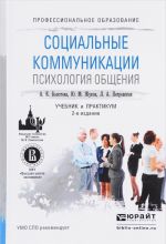 Социальные коммуникации. Психология общения. Учебник и практикум