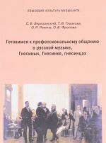 Gotovimsja k professionalnomu obscheniju o russkoj muzyke, Gnesinykh, Gnesinke, gnesintsakh