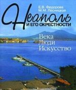 Неаполь и его окрестности. Века. Люди. Искусство