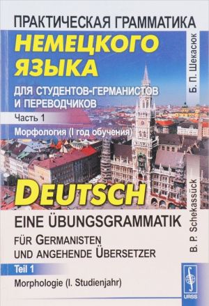 Prakticheskaja grammatika nemetskogo jazyka dlja studentov-germanistov i perevodchikov. Morfologija