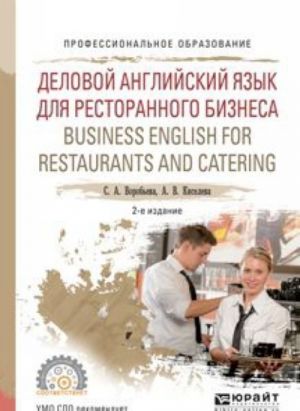 Business English for Restaurants and Catering / Delovoj anglijskij jazyk dlja restorannogo biznesa. Uchebnoe posobie