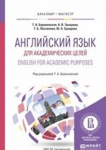 English for Academic Purposes / Английский язык для академических целей. Учебное пособие