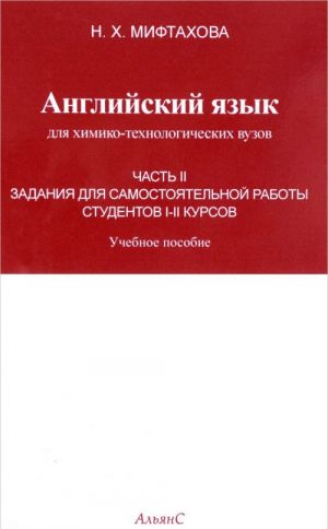 Anglijskij jazyk dlja khimiko-tekhnologicheskikh vuzov. 1-2 kursy. Chast 2. Zadanija dlja samostojatelnoj raboty studentov. Uchebnoe posobie