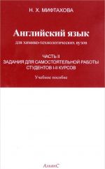 Английский язык для химико-технологических вузов. 1-2 курсы. Часть 2. Задания для самостоятельной работы студентов. Учебное пособие