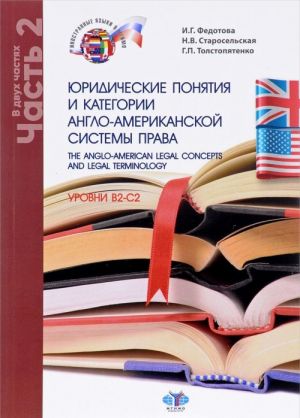 The Anglo-American Legal Concepts and Legal Terminology / Juridicheskie ponjatija i kategorii anglo-amerikanskoj sistemy prava. Urovni B2-C2. Uchebnoe posobie. V 2 chastjakh. Chast 2