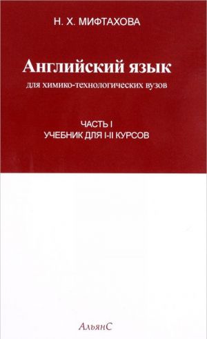 Anglijskij jazyk dlja khimiko-tekhnologicheskikh vuzov. 1-2 kursy. Chast 1. Uchebnik