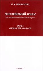 Английский язык для химико-технологических вузов. 1-2 курсы. Часть 1. Учебник