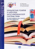 The Anglo-American Legal Concepts and Legal Terminology / Juridicheskie ponjatija i kategorii anglo-amerikanskoj sistemy prava. Urovni B2-C2. Uchebnoe posobie. V 2 chastjakh. Chast 1