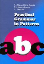 Practisal Grammar in Patterns / Laboratornye raboty po prakticheskoj grammatike k uchebniku anglijskogo jazyka dlja 1 kursa filologicheskikh fakultetov