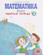 Математика. 1 класс. Рабочая тетрадь. В 4 частях. Часть 3