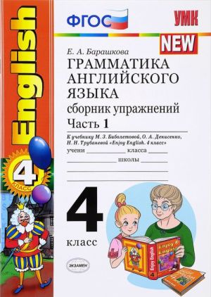 English 4 / Grammatika anglijskogo jazyka. 4 klass. Sbornik uprazhnenij. Chast 1. K uchebniku M. Z. Biboletovoj, O. A. Denisenko, N. N. Trubanevoj