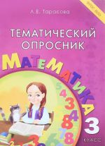 Математика. 3 класс. Тематический опросник