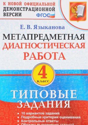 Метапредметная диагностическая работа. 4 класс. Типовые задания