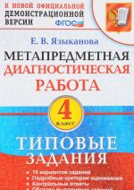 Metapredmetnaja diagnosticheskaja rabota. 4 klass. Tipovye zadanija