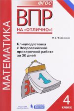 Matematika. Vserossijskaja proverochnaja rabota. 4 klass. Blitspodgotovka k Vserossijskoj proverochnoj rabote za 30 dnej