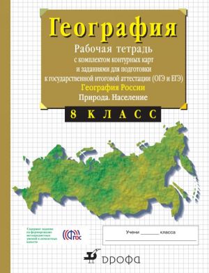 Geografija Rossii. Priroda. 8 klass. Rabochaja tetrad s kontrolnymi (s testovymi zadanijami EGE)