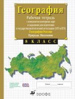 Geografija Rossii. Priroda. 8 klass. Rabochaja tetrad s kontrolnymi (s testovymi zadanijami EGE)