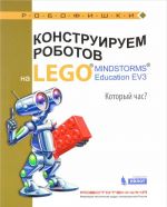 Konstruiruem robotov na Lego Mindstorms Education EV3. Kotoryj chas?