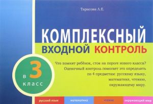 Комплексный входной контроль в 3 класс. Русский язык. Математика. Чтение. Окружающий мир