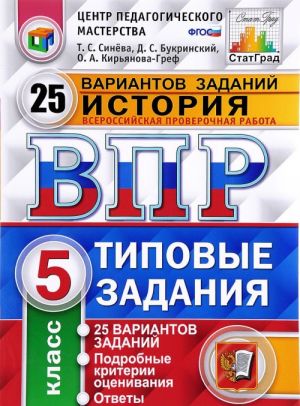 Istorija. 5 klass. Vserossijskaja proverochnaja rabota. 25 variantov. Tipovye zadanija