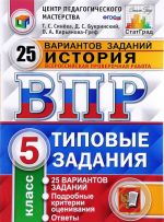 Istorija. 5 klass. Vserossijskaja proverochnaja rabota. 25 variantov. Tipovye zadanija