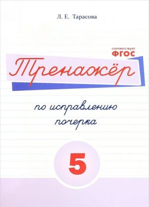 Russkij jazyk. Trenazher po ispravleniju pocherka. Tetrad № 5