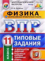 Vserossijskaja proverochnaja rabota. Fizika. 11 klass. 10 variantov. Tipovye zadanija