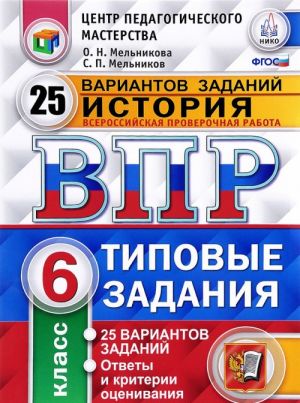 Istorija. 6 klass. Vserossijskaja proverochnaja rabota. 25 variantov. Tipovye zadanija