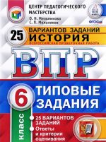 История. 6 класс. Всероссийская проверочная работа. 25 вариантов. Типовые задания