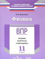 Физика. 11 класс. Тренинг, контроль, самооценка. Рабочая тетрадь