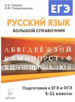 Russkij jazyk. 5-11 klassy. Bolshoj spravochnik dlja podgotovki k EGE i OGE. Uchebnoe posobie