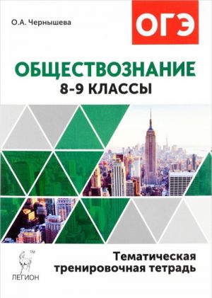 Обществознание. 8-9 классы. Тематическая тренировочная тетрадь