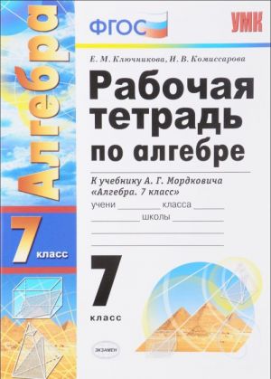 Алгебра. 7 класс. Рабочая тетрадь. К учебнику А. Г. Мордковича