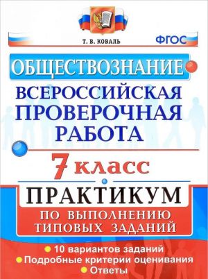 Vserossijskaja proverochnaja rabota. Obschestvoznanie. 7 klass. Praktikum po vypolneniju tipovykh zadanij