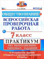 Vserossijskaja proverochnaja rabota. Obschestvoznanie. 7 klass. Praktikum po vypolneniju tipovykh zadanij