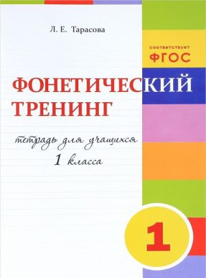 Фонетический тренинг. 1 класс