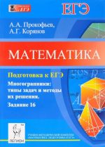 Matematika. Podgotovka k EGE. Zadanie 16. Mnogogranniki. Tipy zadach i metody ikh reshenija