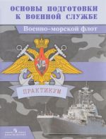 Основы подготовки к военной службе. Военно-морской флот. Практикум