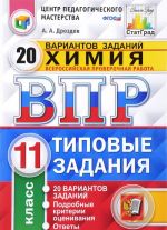 Khimija. 11 klass. Vserossijskaja proverochnaja rabota. 20 variantov. Tipovye zadanija