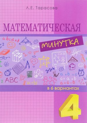 Matematicheskaja minutka razreznoj material v 6 variantakh. 4 klass