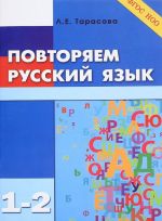 Povtorjaju russkij jazyk. 1-2 klass