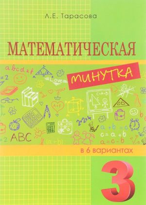 Matematicheskaja minutka. 3 klass. Razreznoj material v 6 variantakh