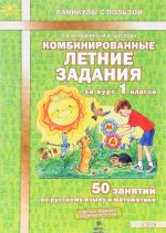 Kombinirovannye letnie zadanija za kurs 1 klassa. 50 zanjatij po russkomu jazyku i matematike