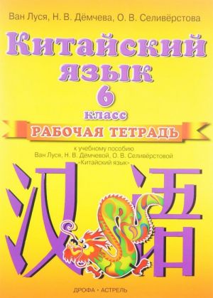 Kitajskij jazyk. 6 klass. Rabochaja tetrad k uchebnomu posobiju Van Lusja, N. V. Demchevoj, O. V. Seliverstovoj